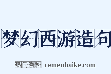 梦幻西游造句是什么意思的图片